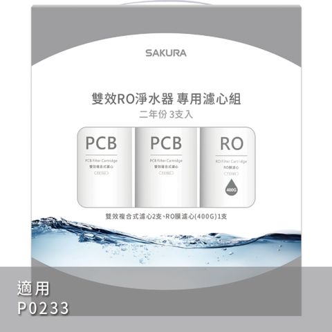 SAKURA 櫻花 雙效RO淨水器專用濾心3支入(P0233二年份)