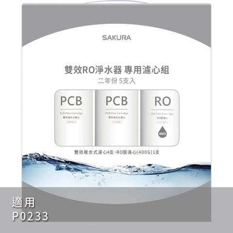 SAKURA 櫻花 雙效RO淨水器專用濾心5支入(P0233二年份)