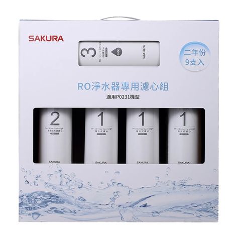 SAKURA櫻花 雙效RO淨水器專用濾心9支入(P0231二年份)