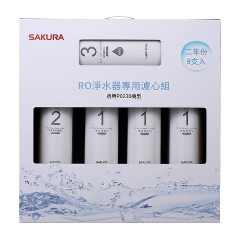 SAKURA櫻花 雙效RO淨水器專用濾心9支入(P0230二年份)