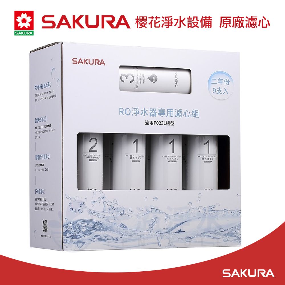 SAKURA 櫻花   原廠濾心F0196RO淨水器專用濾心組(9支入P0231二年份)