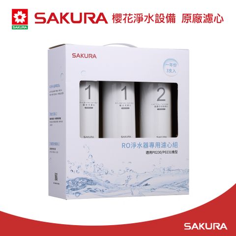 SAKURA 櫻花 原廠濾心F0191RO淨水器專用濾心組(一年份3支入)