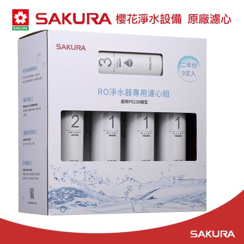 【SAKURA 櫻花】原廠濾心F0195RO淨水器專用濾心組(9支入P0230二年份)
