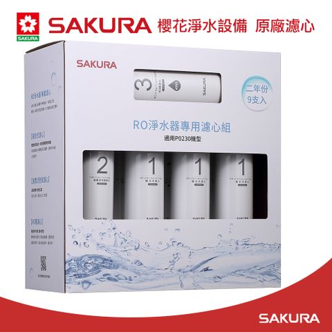 SAKURA 櫻花 原廠濾心F0195RO淨水器專用濾心組(9支入P0230二年份)