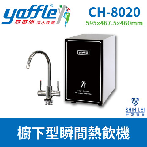 Yaffle 亞爾浦 櫥下型瞬間熱飲機4公升 CH-8020 (送標準安裝)