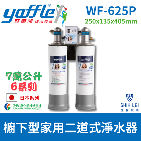 【亞爾浦Yaffle】日本系列WF-625P 櫥下型家用7萬公升大流量二道式淨水器(送標準安裝)