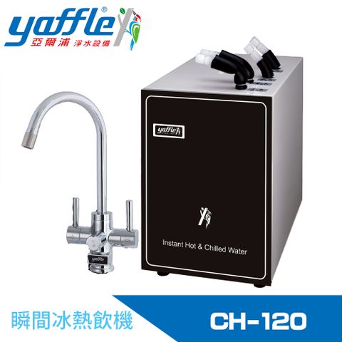 Yaffle 亞爾浦 瞬間冰熱飲機(CH-120)