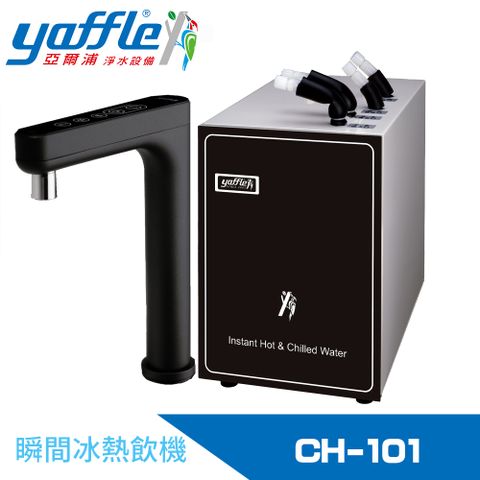 Yaffle 亞爾浦 瞬間冰熱飲機(CH-101)