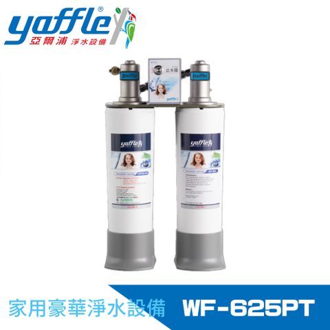 Yaffle 亞爾浦 日本系列櫥下型家用二道式淨水器(WF-625PT)