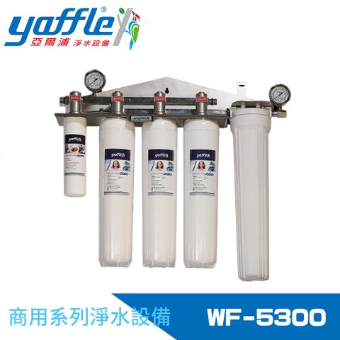 Yaffle 亞爾浦 商用型三進三出大流量淨水器(WF-5300)