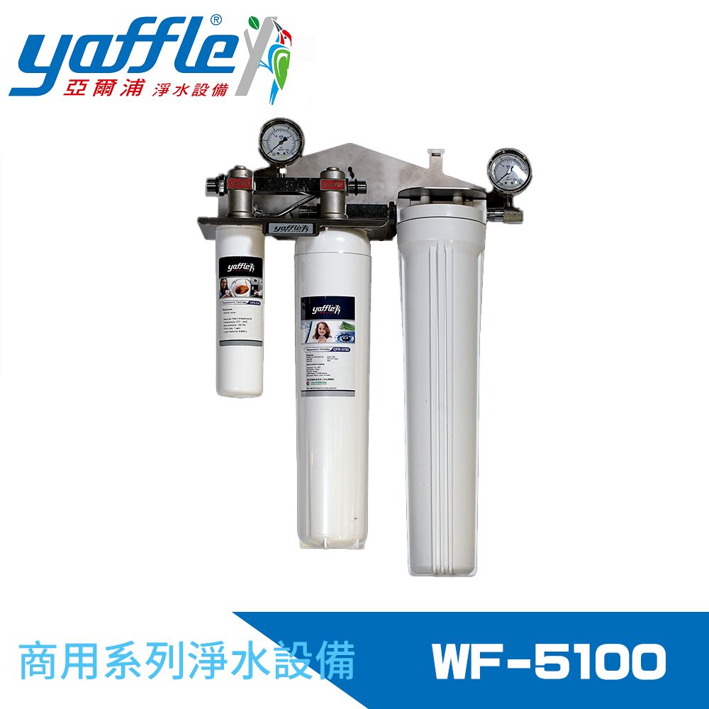 Yaffle 亞爾浦 商用型單進單出大流量淨水器(WF-5100)