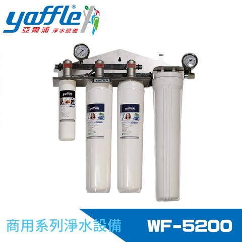 Yaffle 亞爾浦 商用型雙進雙出大流量淨水器(WF-5200)