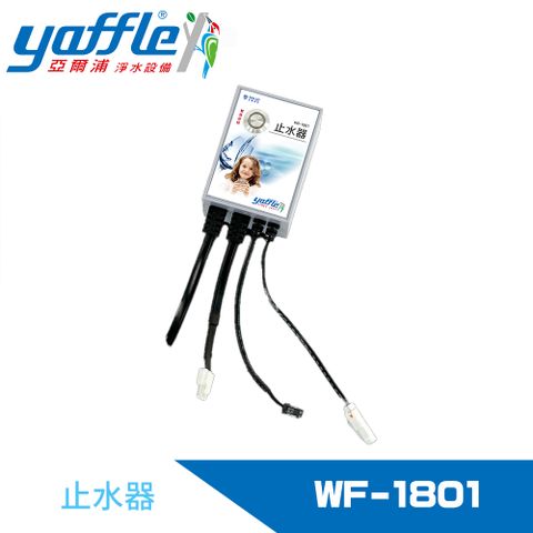 【Yaffle 亞爾浦】止水器(WF-1801)