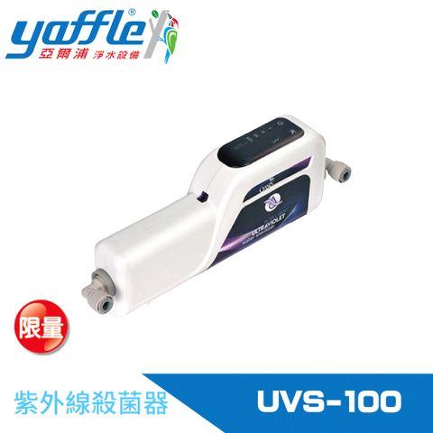 Yaffle 亞爾浦 紫外線殺菌器OASIS(UVS-100)