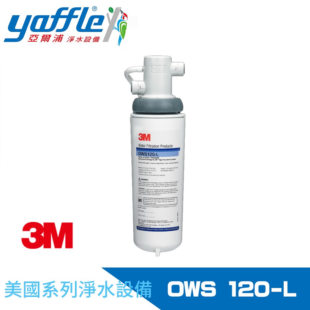 Yaffle 亞爾浦 美國系列家用櫥下型式淨水器(OWS120-L)