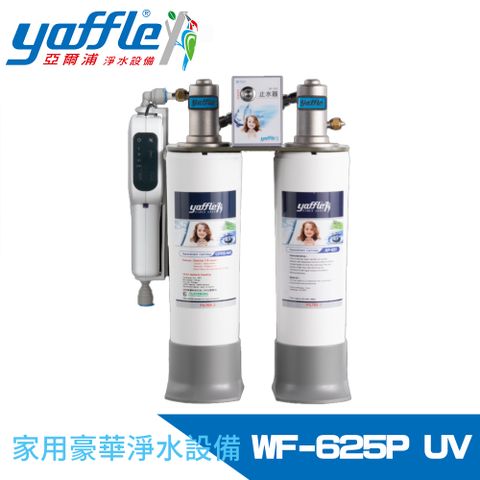 Yaffle 亞爾浦 日本系列櫥下型家用二道式淨水器+紫外線殺菌器(WF-625PUV)