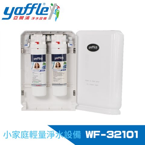 Yaffle 亞爾浦 日本系列櫥下型家用二道式淨水器(WF-32101)