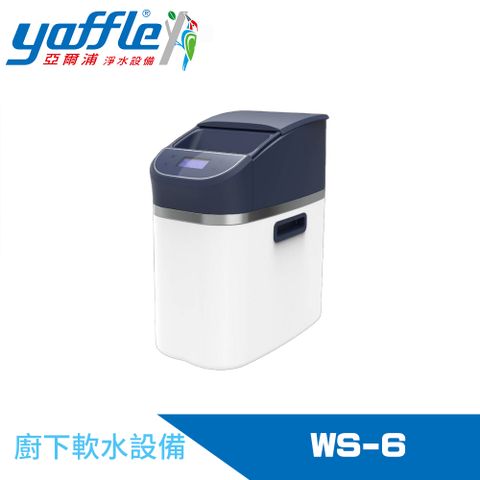 Yaffle 亞爾浦 全屋式全自動軟水系統(WS-6)