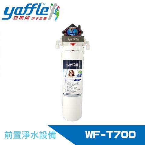 Yaffle 亞爾浦 前置淨水器(WF-T700)