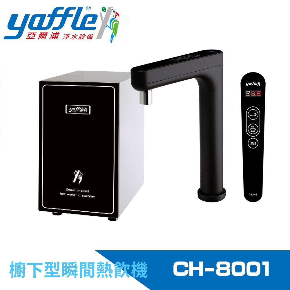 Yaffle 亞爾浦 瞬間熱飲機4公升(CH-8001)