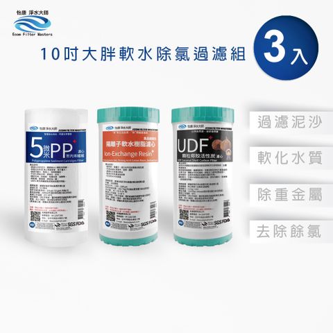 怡康 10吋大胖標準5微米PP濾心(1入)+NR水垢抑制軟水濾心(1入)+UDF椰殼活性碳濾心(1入)