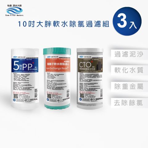 怡康 10吋大胖標準5微米PP濾心(1入)+NR水垢抑制軟水濾心(1入)+CTO燒結壓縮活性碳濾心(1入)