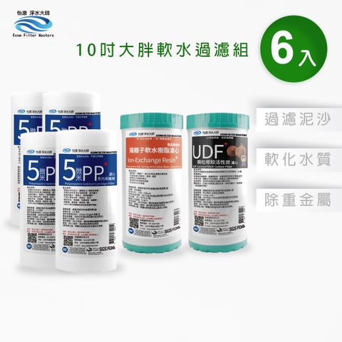 怡康 10吋大胖標準5微米PP濾心(4入)+UDF椰殼活性碳濾心(1入)+NR水垢抑制軟水濾心(1入)