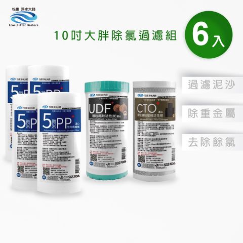 【怡康】10吋大胖標準5微米PP濾心(4入)+UDF椰殼活性碳濾心(1入)+CTO燒結壓縮活性碳濾心(1入)