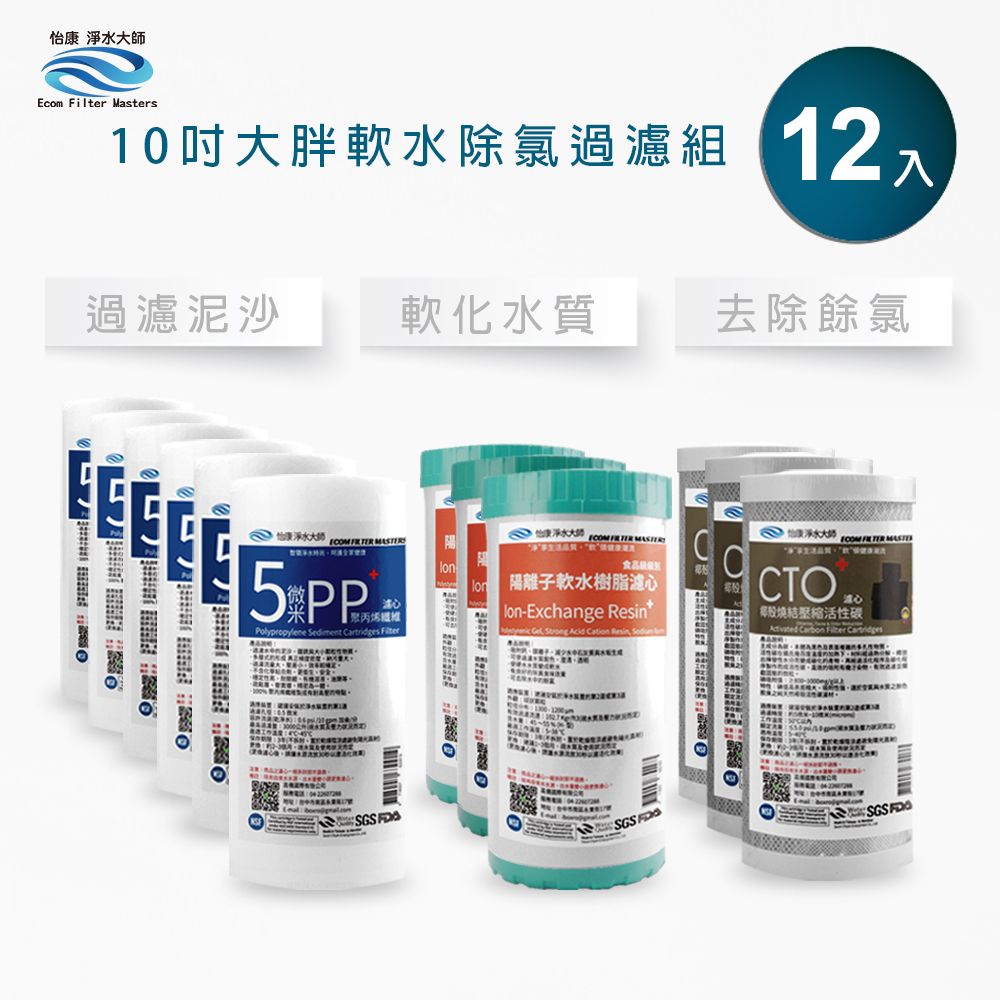 怡康 10吋大胖標準5微米PP濾心(1入)+NR水垢抑制軟水濾心(1入)+CTO燒結壓縮活性碳濾心(1入)