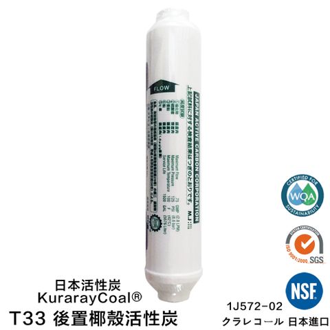 怡康 日本進口小T33後置椰殼活性炭濾心