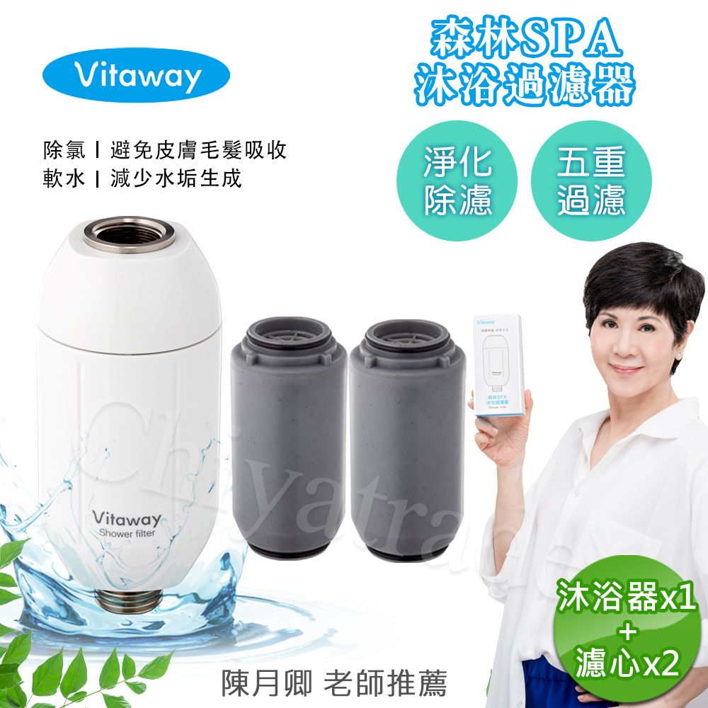 Vitaway 維他惠  森林SPA活水沐浴器 活性碳 除氯 過濾器(內含濾心)+另替換濾心2組-陳月卿推薦(公司貨)