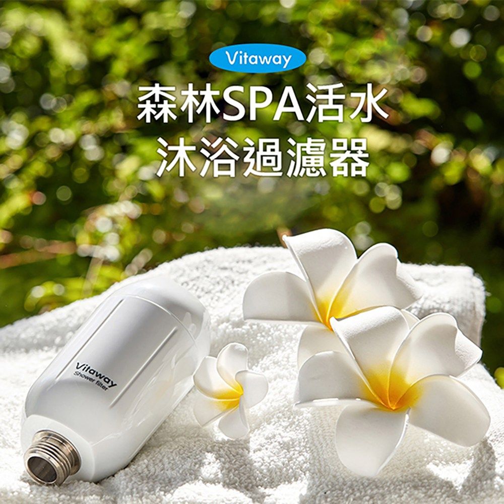 Vitaway 維他惠  森林SPA活水沐浴器 活性碳 除氯 過濾器(內含濾心)+另替換濾心2組-陳月卿推薦(公司貨)