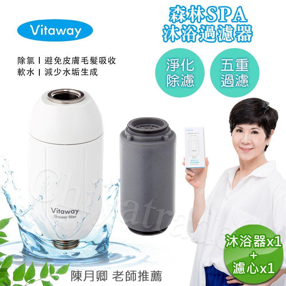 Vitaway 維他惠  森林SPA活水沐浴器 活性碳 除氯 過濾器(內含濾心)+另替換濾心1組-陳月卿推薦(公司貨)