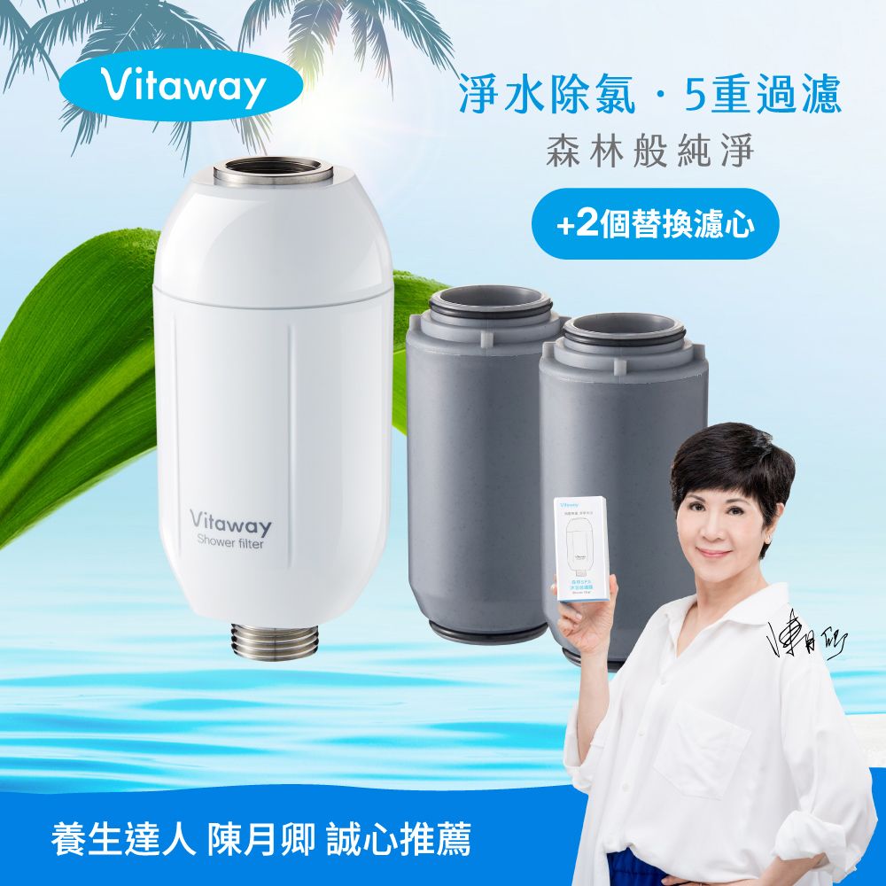 Vitaway 維他惠  森林SPA活水沐浴過濾器+2組額外替換濾心-台灣製造-陳月卿推薦