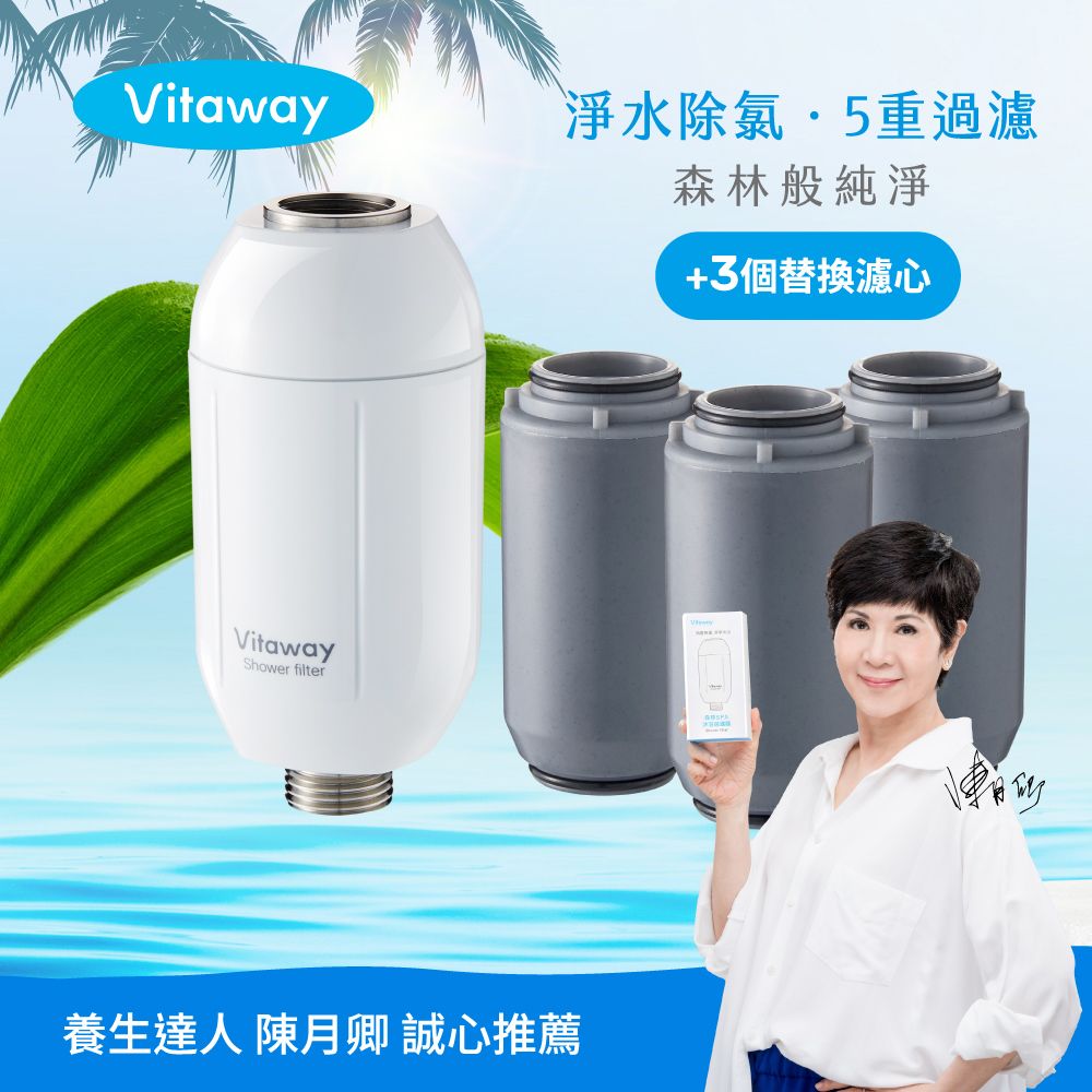 Vitaway 維他惠  森林SPA活水沐浴過濾器+3組額外替換濾心-台灣製造-陳月卿推薦