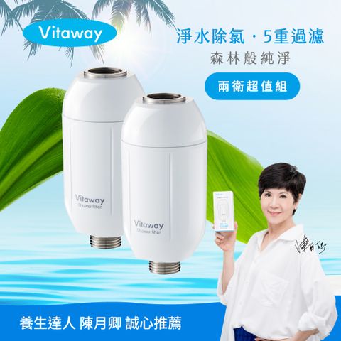 Vitaway 維他惠 森林SPA活水沐浴過濾器2入-台灣製造-陳月卿推薦