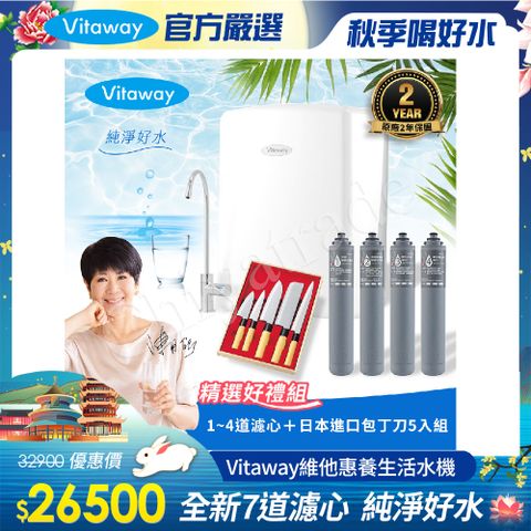 Vitaway 維他惠 養生活水機 全新二代水機 陳月卿推薦 7道濾心 可生飲 保固2年(免費到府安裝)