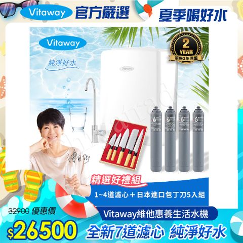 Vitaway 維他惠養生活水機 全新二代水機 陳月卿推薦 7道濾心 可生飲 保固2年(免費到府安裝)