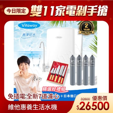 Vitaway 維他惠養生活水機 全新二代水機 陳月卿推薦 7道濾心 可生飲 保固2年(免費到府安裝)