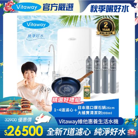 Vitaway 維他惠 養生活水機 全新二代水機 陳月卿推薦 7道濾心 可生飲 保固2年(免費到府安裝)