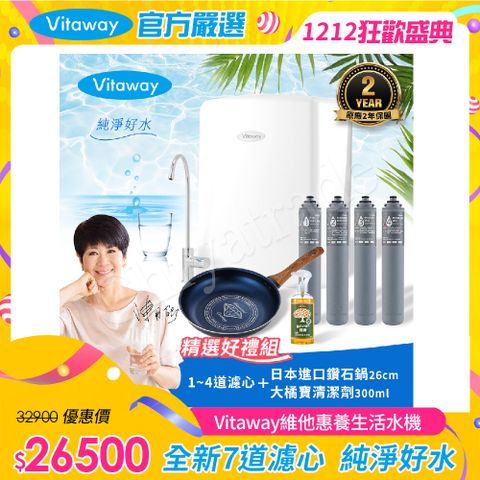 Vitaway 維他惠 養生活水機 全新二代水機 陳月卿推薦 7道濾心 可生飲 保固2年(免費到府安裝)