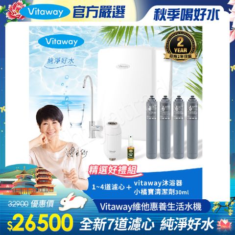 Vitaway 維他惠 養生活水機 全新二代水機 陳月卿推薦 7道濾心 可生飲 保固2年(免費到府安裝)