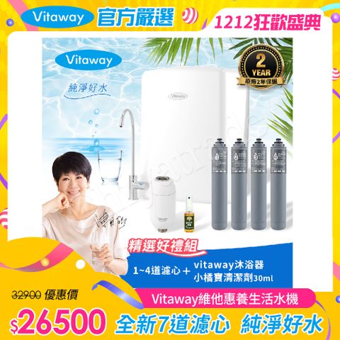 Vitaway 維他惠 養生活水機 全新二代水機 陳月卿推薦 7道濾心 可生飲 保固2年(免費到府安裝)