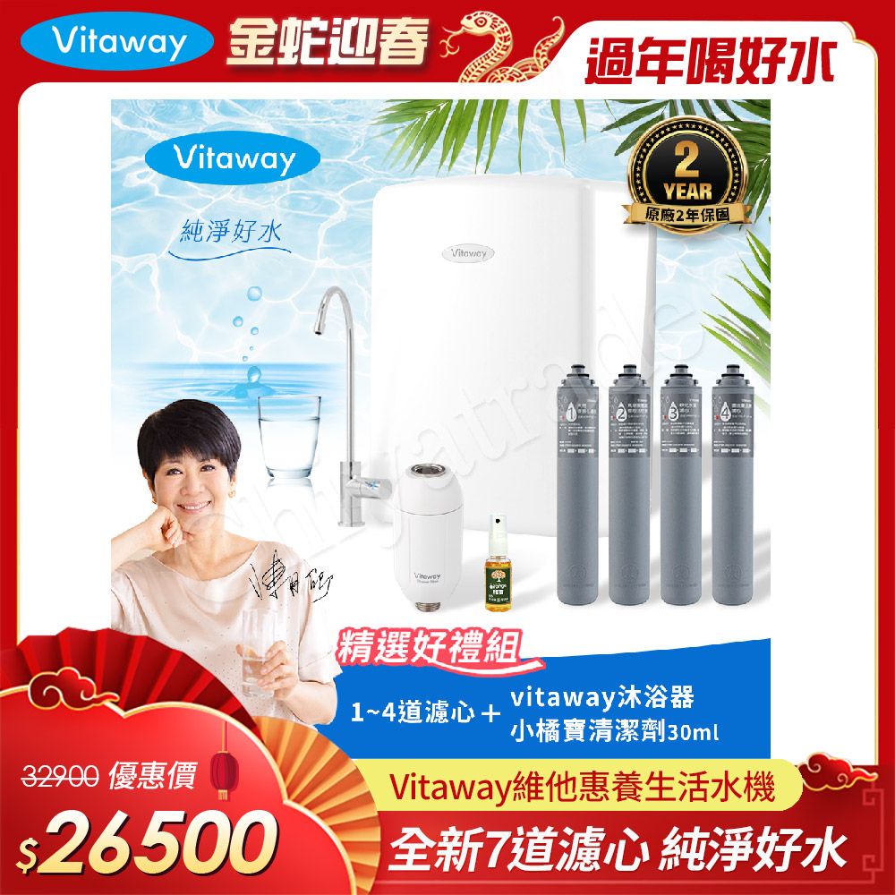 Vitaway 維他惠 養生活水機 全新二代水機 陳月卿推薦 7道濾心 可生飲 保固2年(免費到府安裝)