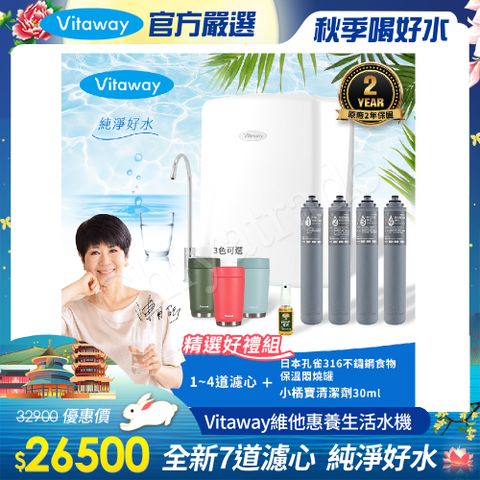 Vitaway 維他惠 養生活水機 全新二代水機 陳月卿推薦 7道濾心 可生飲 保固2年(免費到府安裝)