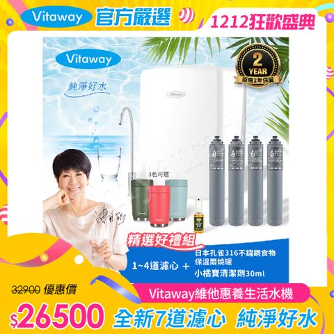 Vitaway 維他惠 養生活水機 全新二代水機 陳月卿推薦 7道濾心 可生飲 保固2年(免費到府安裝)