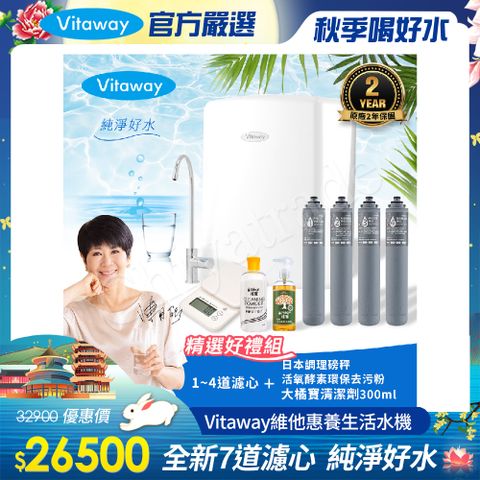 Vitaway 維他惠 養生活水機 全新二代水機 陳月卿推薦 7道濾心 可生飲 保固2年(免費到府安裝)