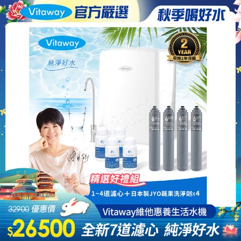 Vitaway 維他惠 養生活水機 全新二代水機 陳月卿推薦 7道濾心 可生飲 保固2年(免費到府安裝)