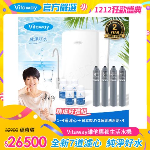 Vitaway 維他惠 養生活水機 全新二代水機 陳月卿推薦 7道濾心 可生飲 保固2年(免費到府安裝)