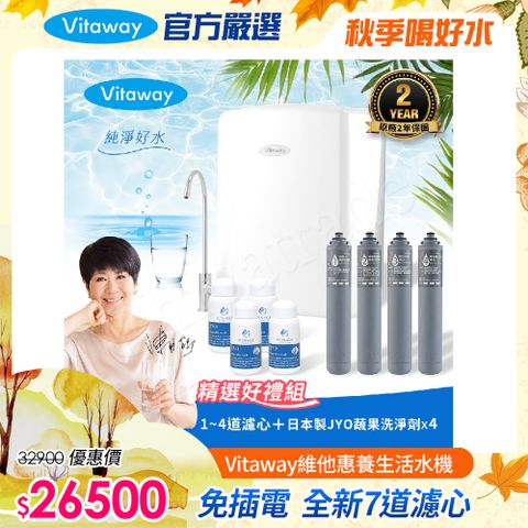 Vitaway 維他惠養生活水機 全新二代水機 陳月卿推薦 7道濾心 可生飲 保固2年(免費到府安裝)
